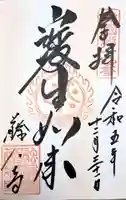 藤次寺の御朱印