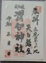 渭伊神社の御朱印