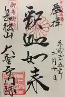 大聖寺門跡の御朱印