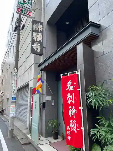 佛願寺(東京都)