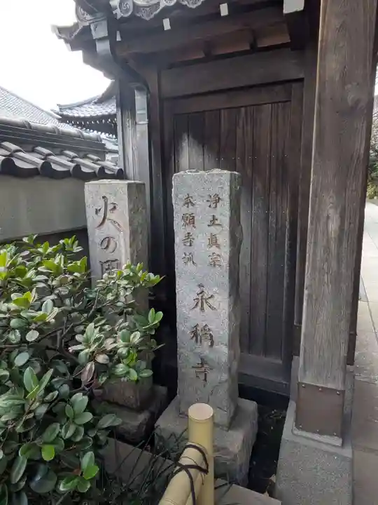 永稱寺(東京都)