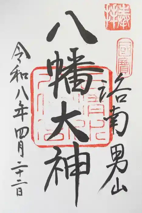 石清水八幡宮の御朱印