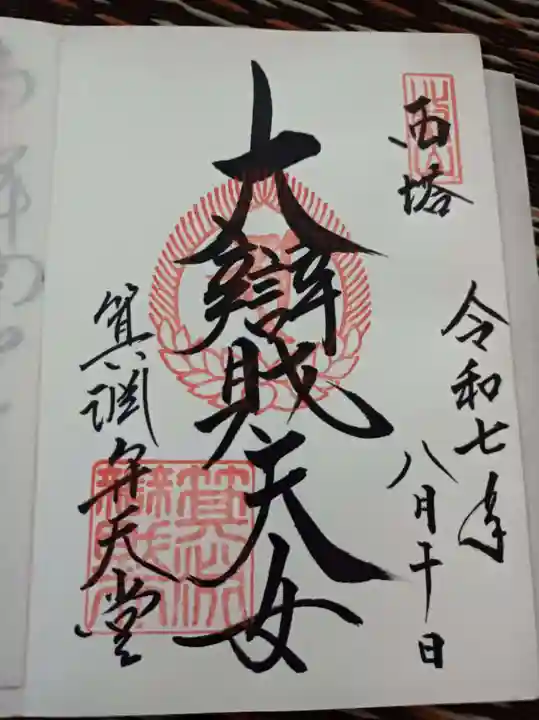 比叡山延暦寺の御朱印