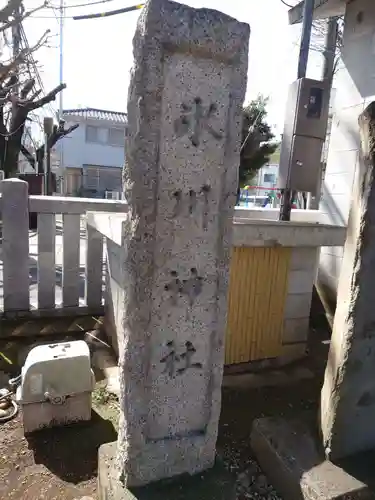 池袋氷川神社のその他建物