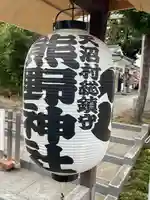 天沼熊野神社(東京都)