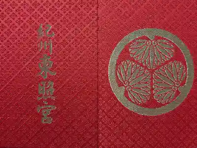 紀州東照宮の御朱印帳