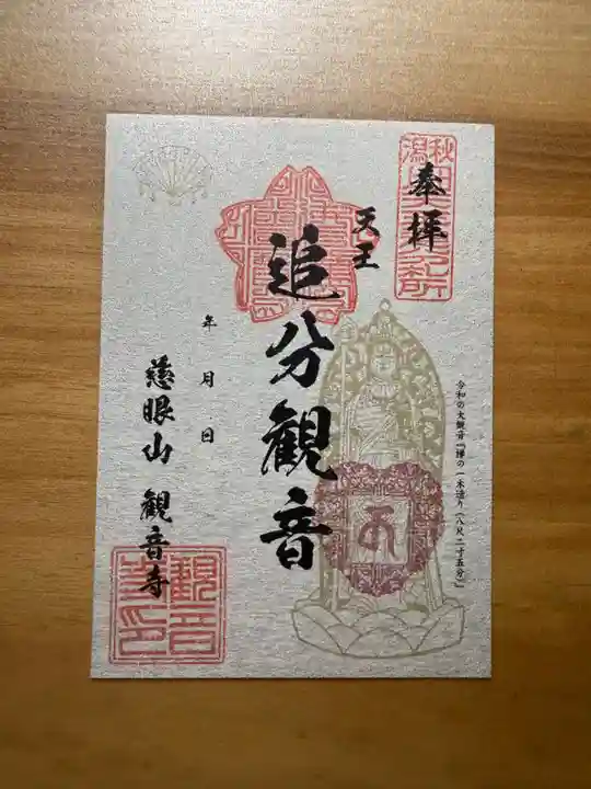観音寺の御朱印