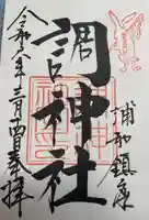 調神社(埼玉県)