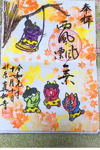 真如寺の御朱印