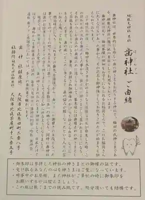歯神社の授与品その他