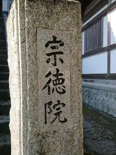 宗徳院のその他建物