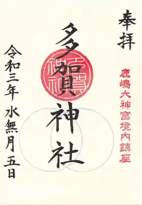 境内社、多賀さまの御朱印
