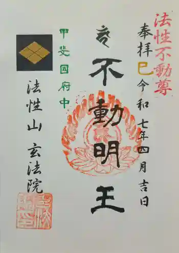 玄法院の御朱印 2025年04月