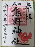 成田熊野神社の御朱印