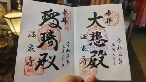 温泉寺の御朱印