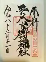 雲井宮郷造神社の御朱印