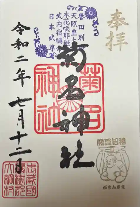 菊名神社の御朱印