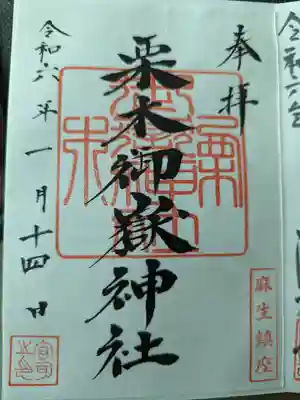 栗木御嶽神社の御朱印