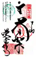 曼荼羅寺の御朱印