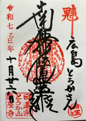 とうかさん圓隆寺(広島県)