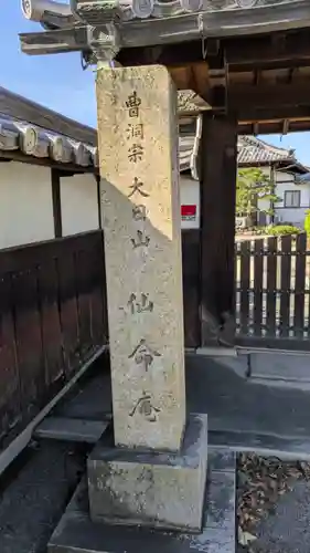 仙命庵(滋賀県)