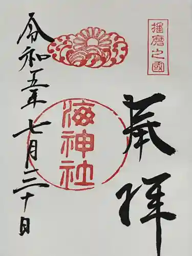 海神社(兵庫県)