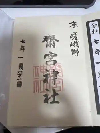 齋宮神社の御朱印 2025年01月