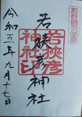 若狭彦神社（上社）(福井県)