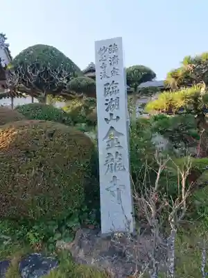 金龍寺のその他建物
