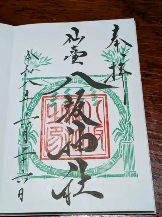 仙台八坂神社の御朱印
