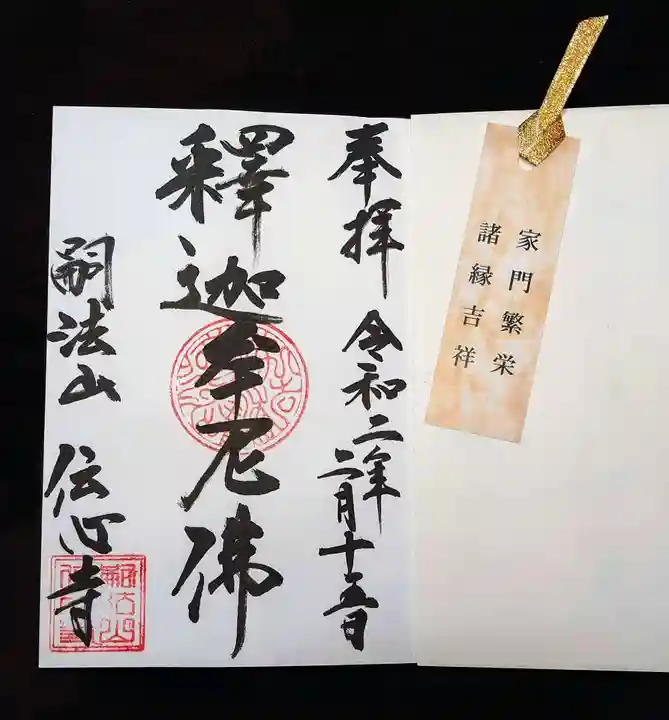 傳心寺の御朱印