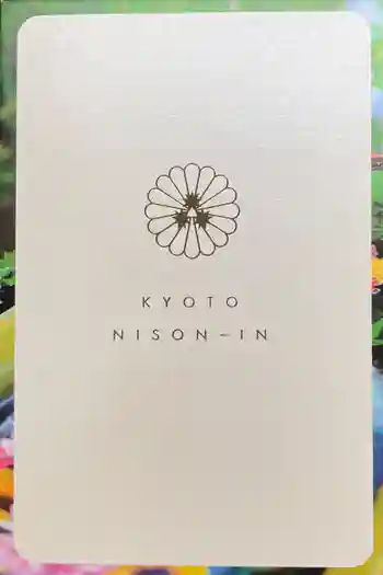 二尊院の御朱印帳