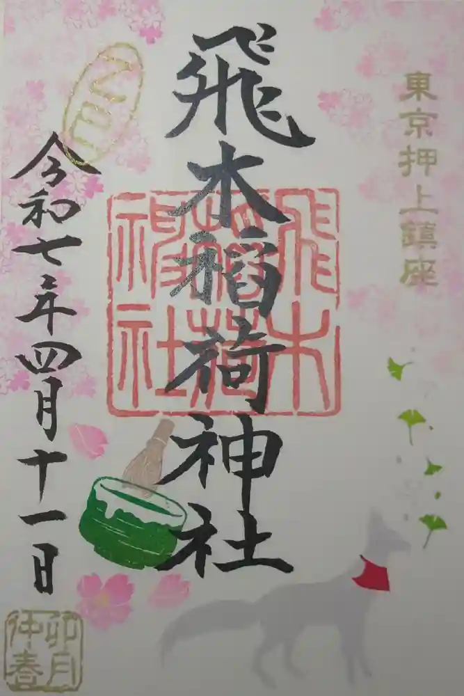 飛木稲荷神社の御朱印