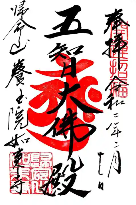 養玉院如来寺の御朱印