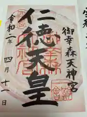 御幸森天神宮の御朱印