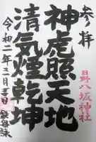 日野八坂神社の御朱印
