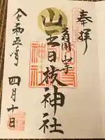 山寺日枝神社(山形県)