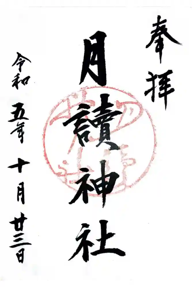 月読神社（松尾大社摂社）の御朱印