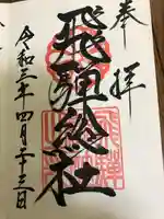 飛騨総社(岐阜県)