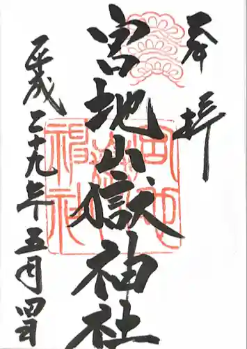 宮地嶽神社の御朱印