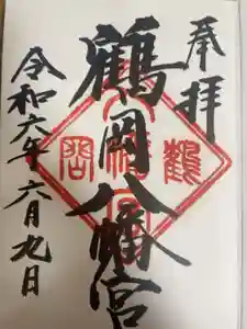 鶴岡八幡宮の御朱印