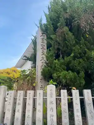 石園座多久虫玉神社(奈良県)