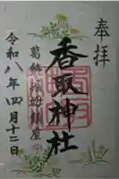 上千葉香取神社の御朱印