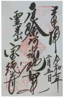 寶徳寺(宝徳寺)の御朱印