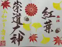 崇道天皇社の御朱印
