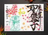 伊勢の国 四天王寺の御朱印