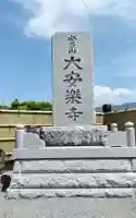大安楽寺の御朱印