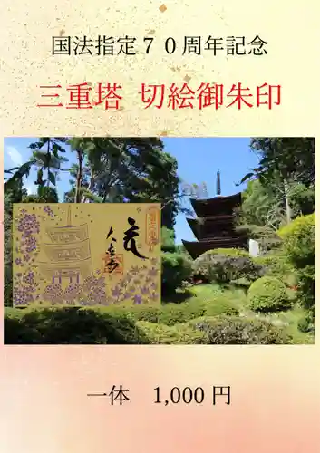 国宝 大法寺の御朱印