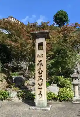 三室戸寺のその他建物