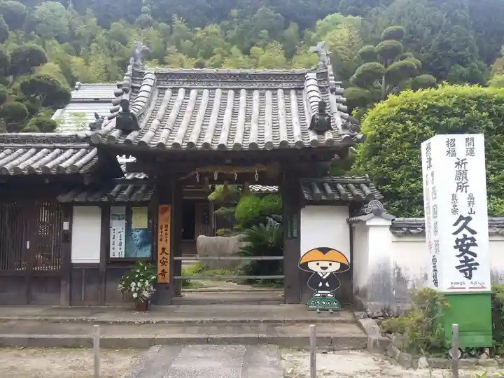 久安寺の山門・神門